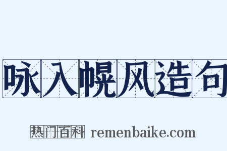 咏入幌风造句是什么意思的图片